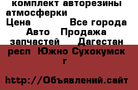 комплект авторезины атмосферки R19  255 / 50  › Цена ­ 9 000 - Все города Авто » Продажа запчастей   . Дагестан респ.,Южно-Сухокумск г.